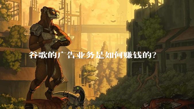 谷歌的广告业务是如何赚钱的？