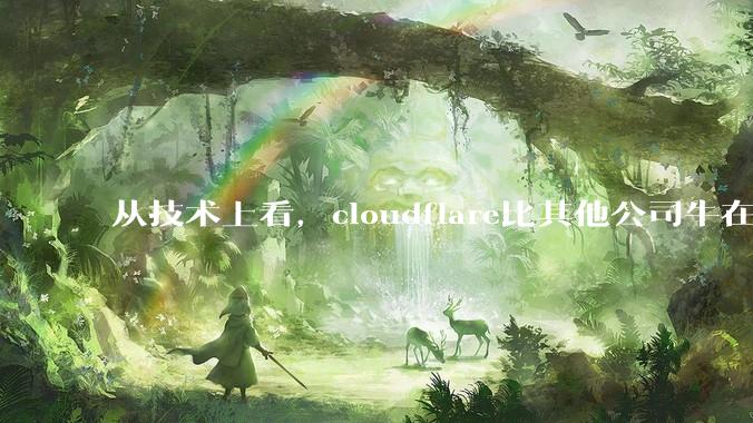 从技术上看，cloudflare比其他公司牛在哪儿？