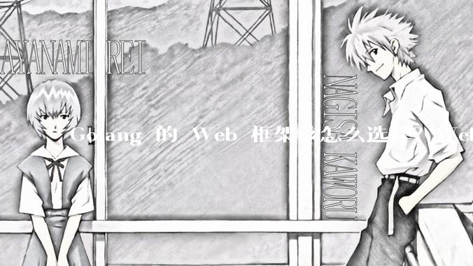 Golang 的 Web 框架该怎么选择？Web 开发又该怎样学？
