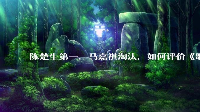 陈楚生第一，马嘉祺淘汰，如何评价《歌手 2025》第六期所有歌手的演唱？