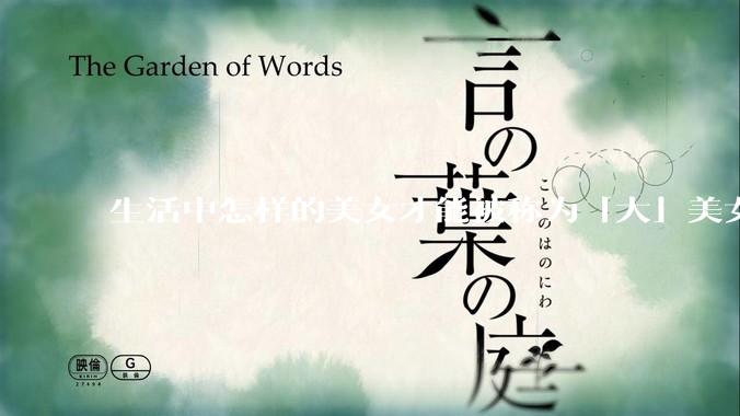 生活中怎样的美女才能被称为「大」美女？