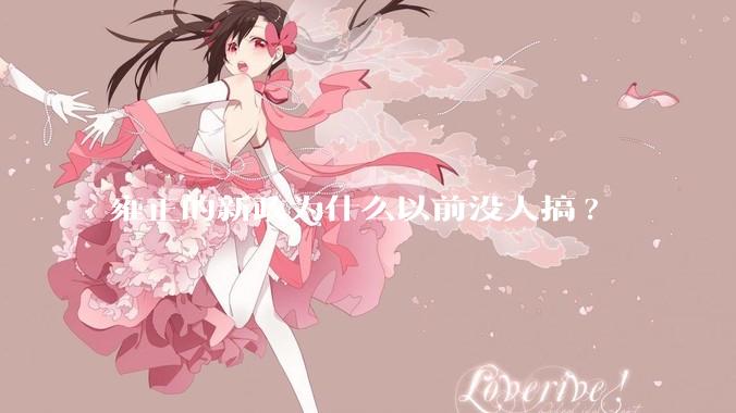 雍正的新政为什么以前没人搞?