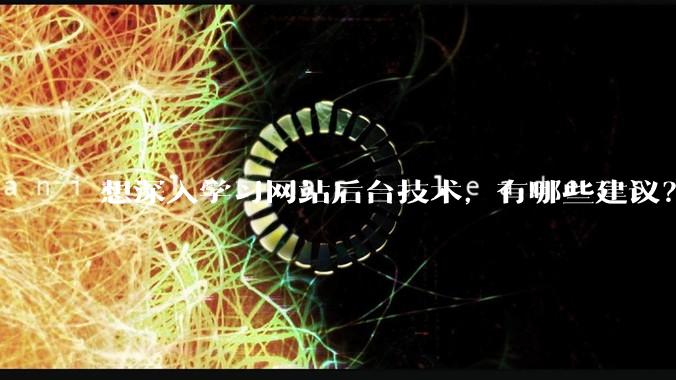 想深入学习网站后台技术，有哪些建议？