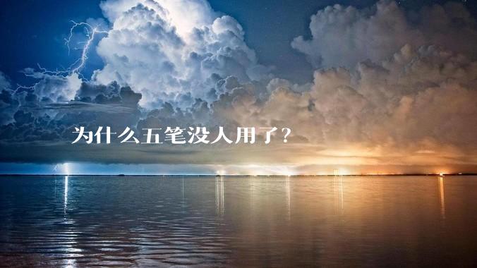 为什么五笔没人用了？