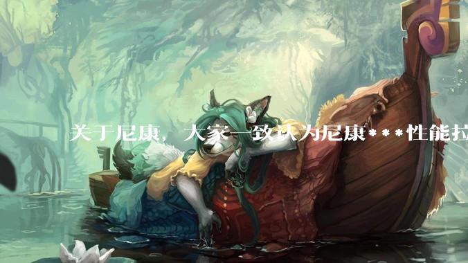 关于尼康，大家一致认为尼康***性能拉胯。可是我有一个疑惑是，我们普通人真的需要那些***性能吗？