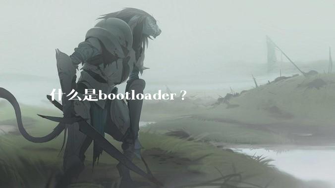 什么是bootloader?
