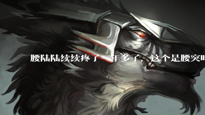 腰陆陆续续疼了一年多了，这个是腰突吗?