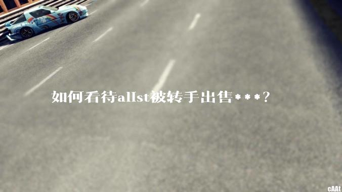 如何看待alist被转手出售***？