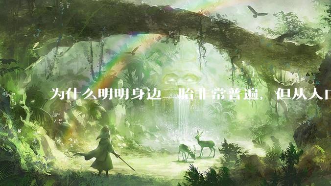 为什么明明身边二胎非常普遍，但从人口统计数据看，人口依然是在减少的？